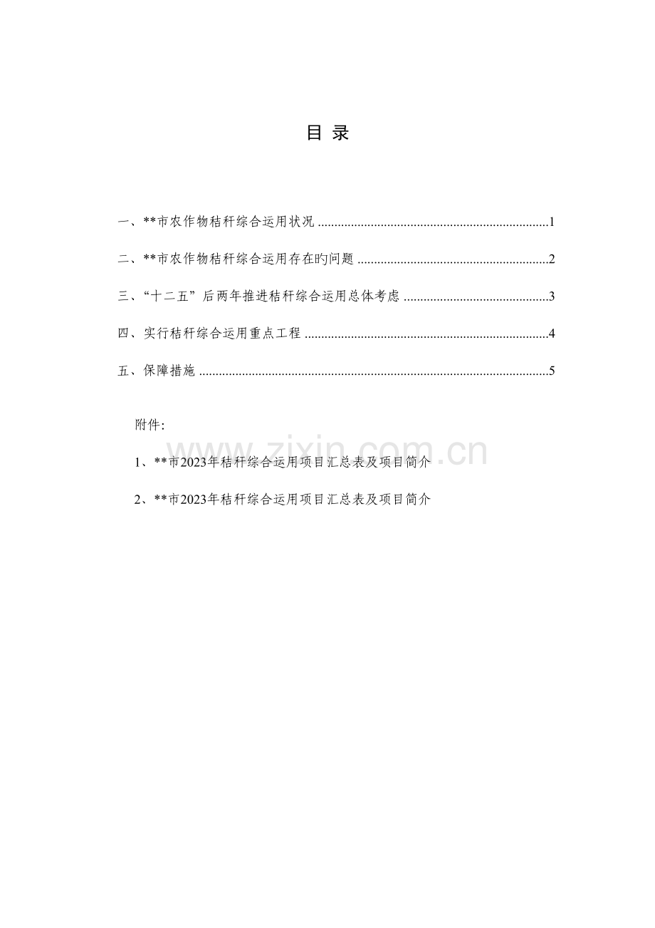 市秸秆综合利用实施方案.doc_第1页