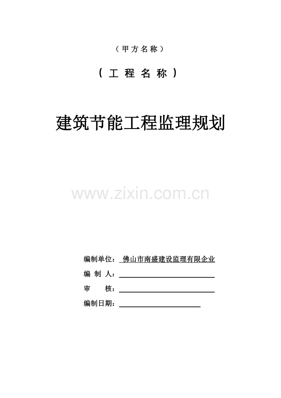 建筑节能监理规划-11.doc_第1页
