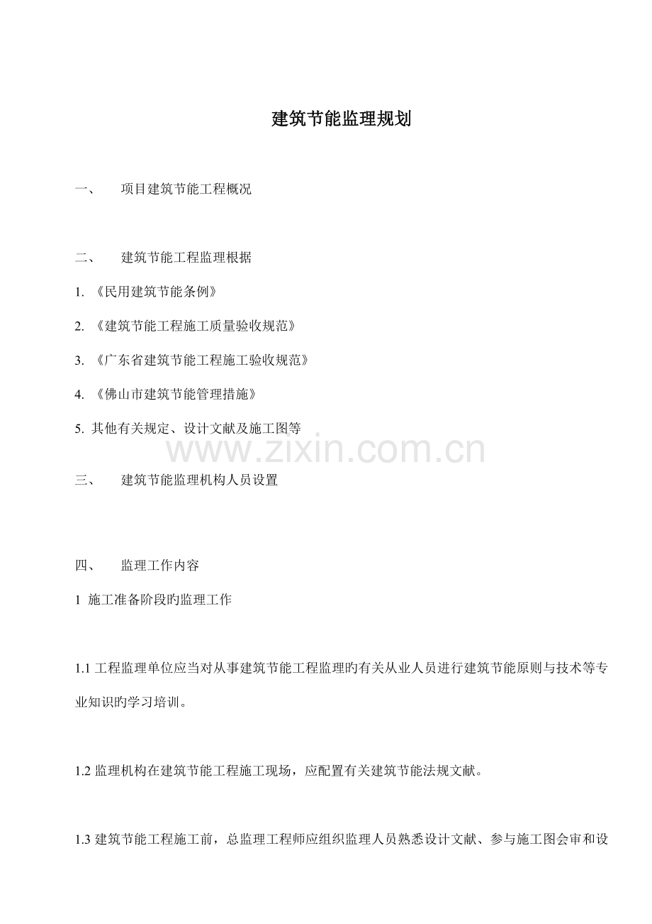 建筑节能监理规划-11.doc_第2页