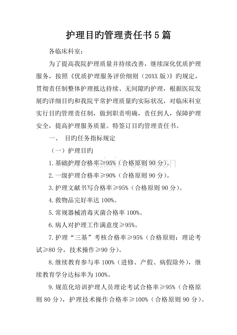 护理目标管理责任书篇.docx_第1页