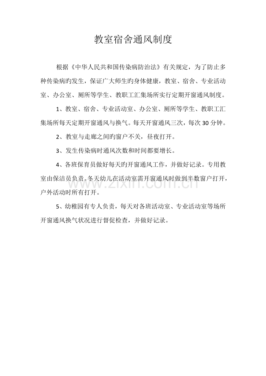 教室宿舍通风制度.docx_第1页