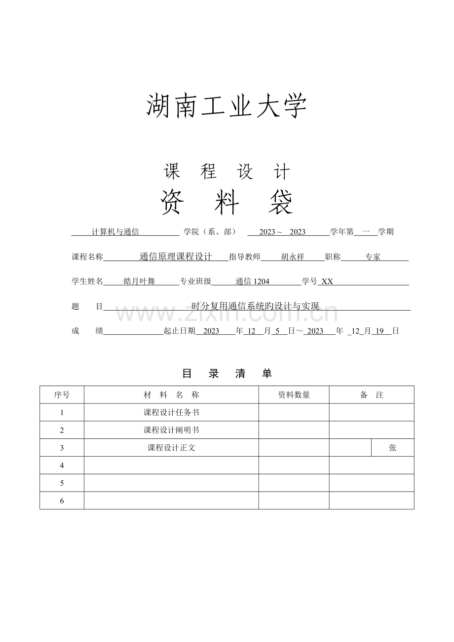 时分复用通信系统的设计与实现.docx_第1页