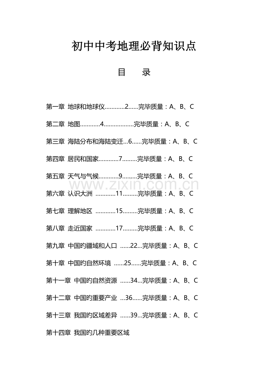 2023年初中中考地理必背知识点.doc_第1页