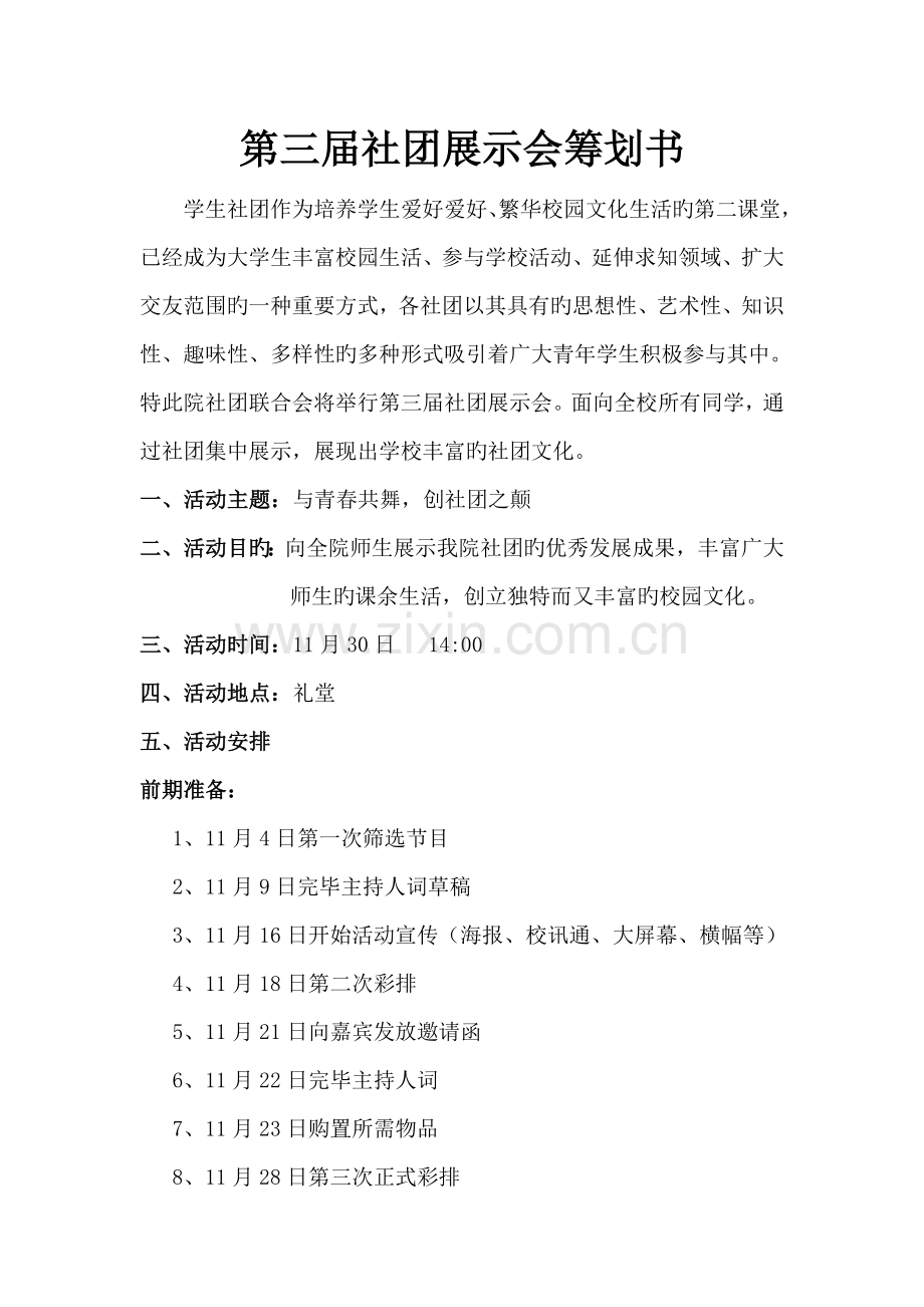 第三届社团展示会策划.doc_第1页