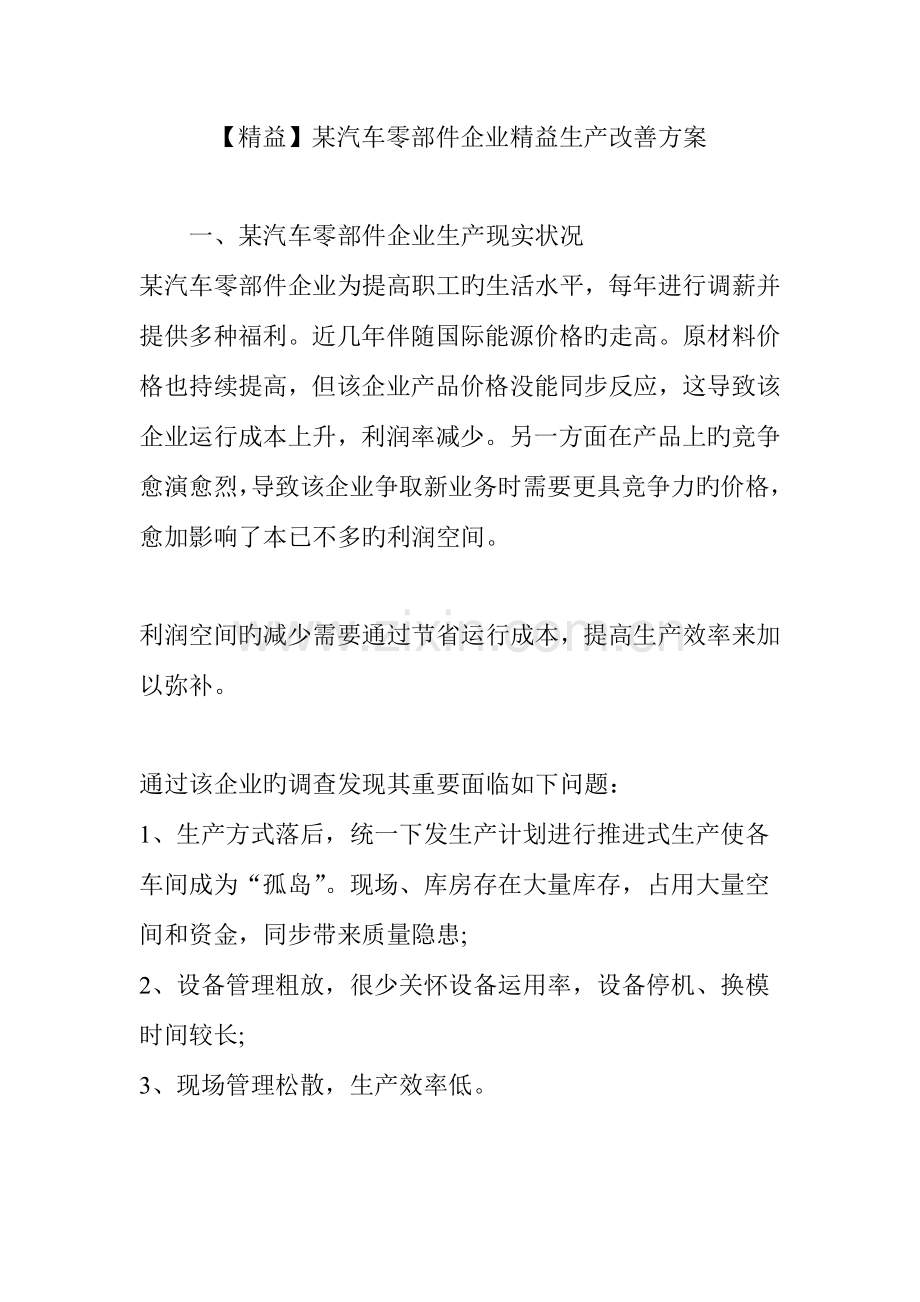 汽车零部件企业精益生产改善方案.doc_第1页