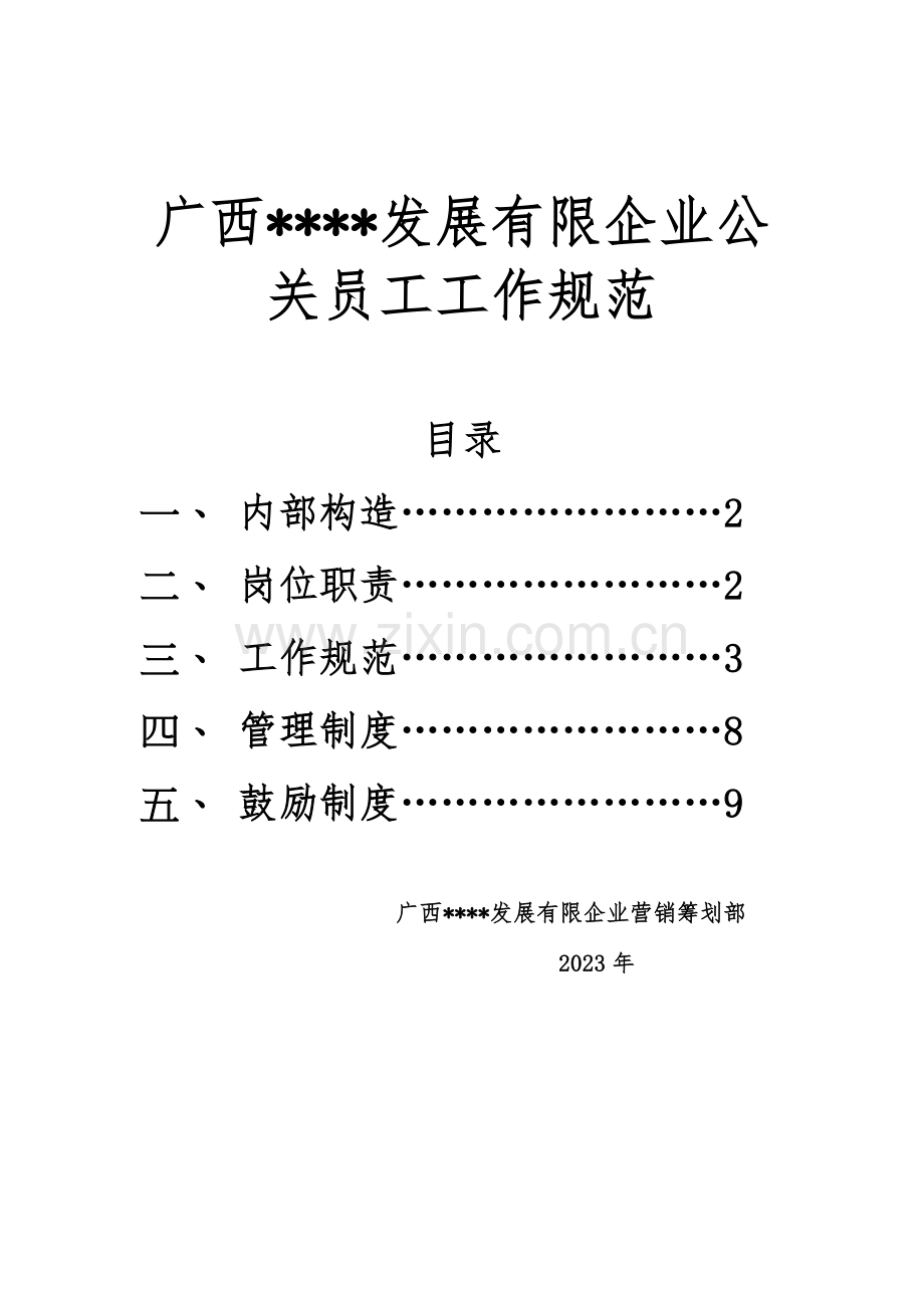 公司公关部员工工作规范.doc_第1页