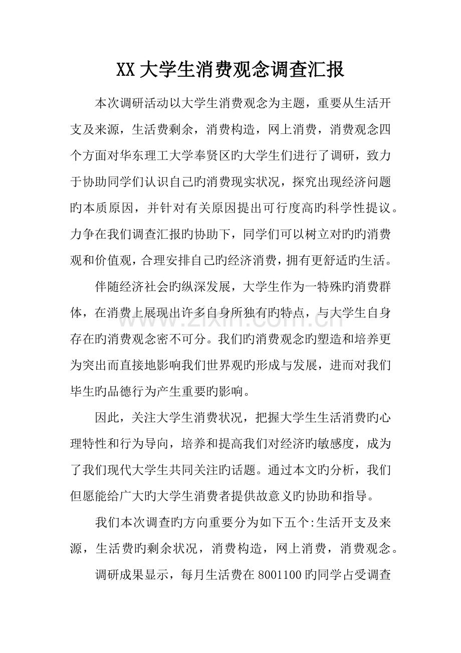 大学生消费观念调查报告.docx_第1页