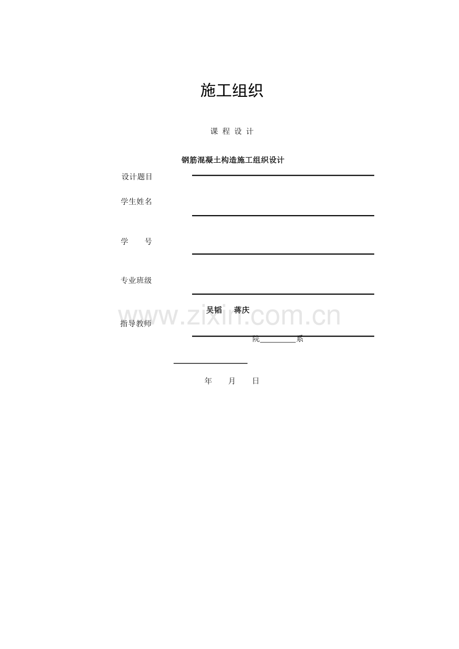 施工组织课程设计任务书-模板.doc_第1页