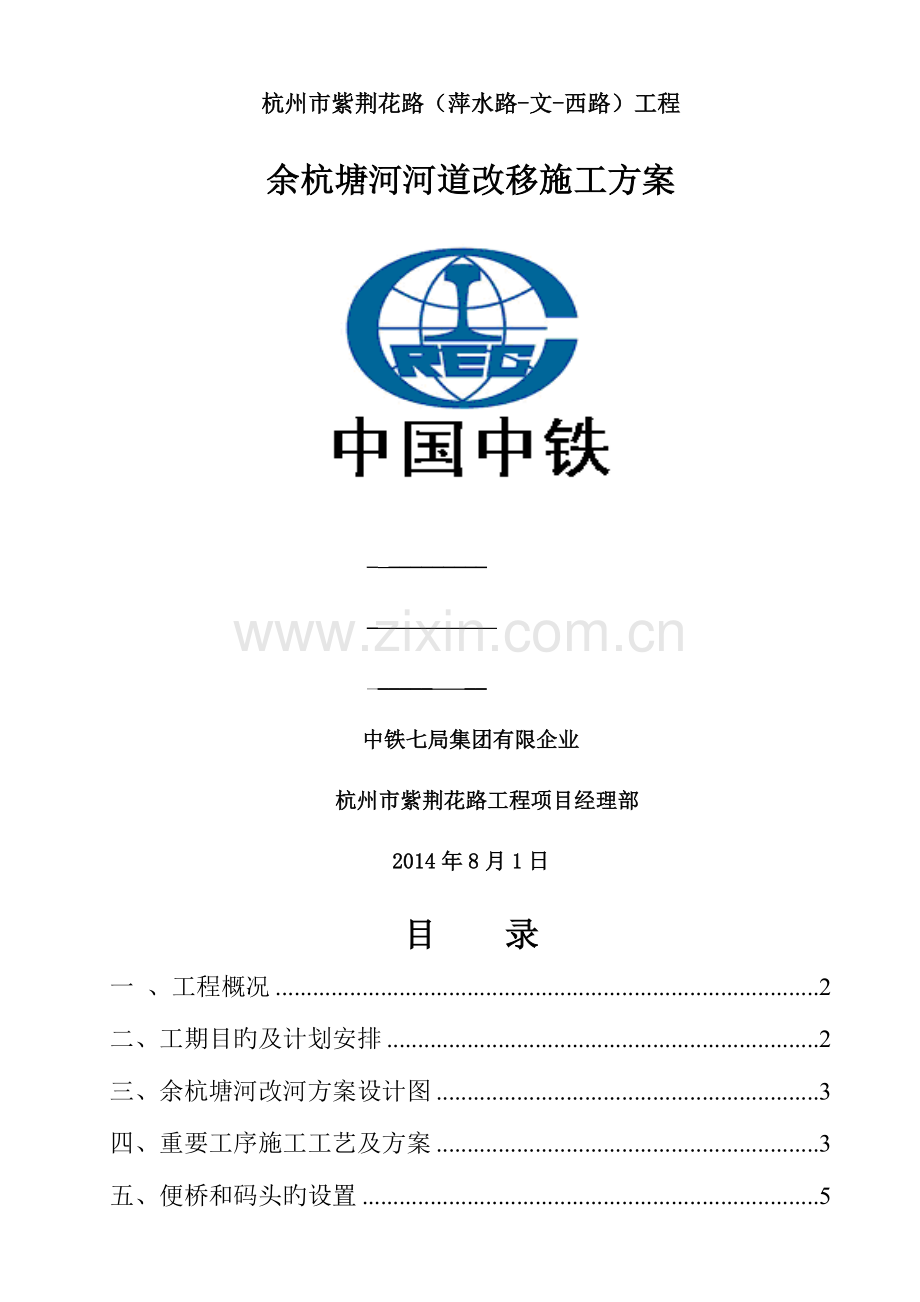 余杭塘河河道改移专项方案.docx_第1页