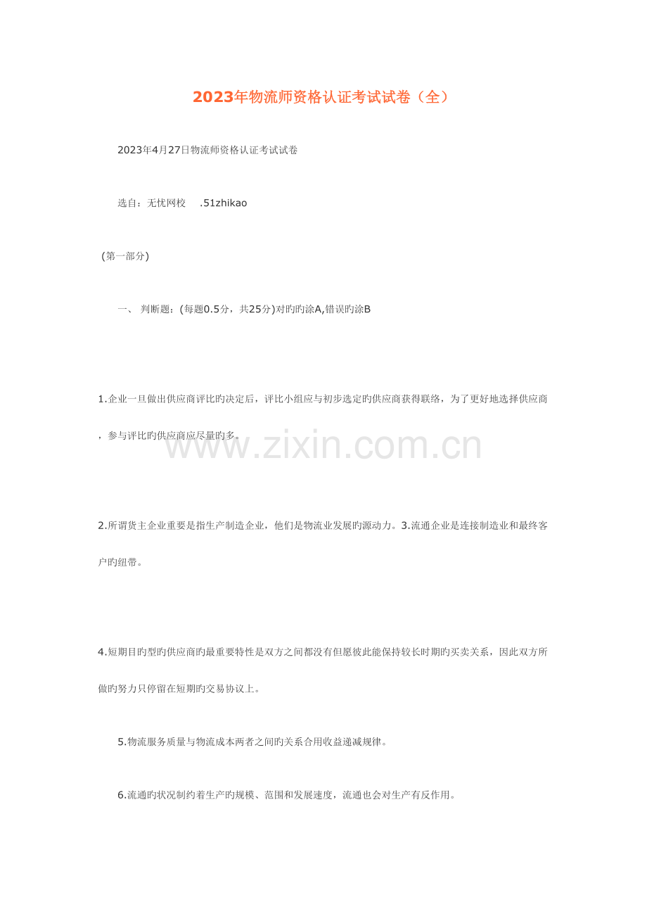 2023年物流师资格认证考试试卷.doc_第1页