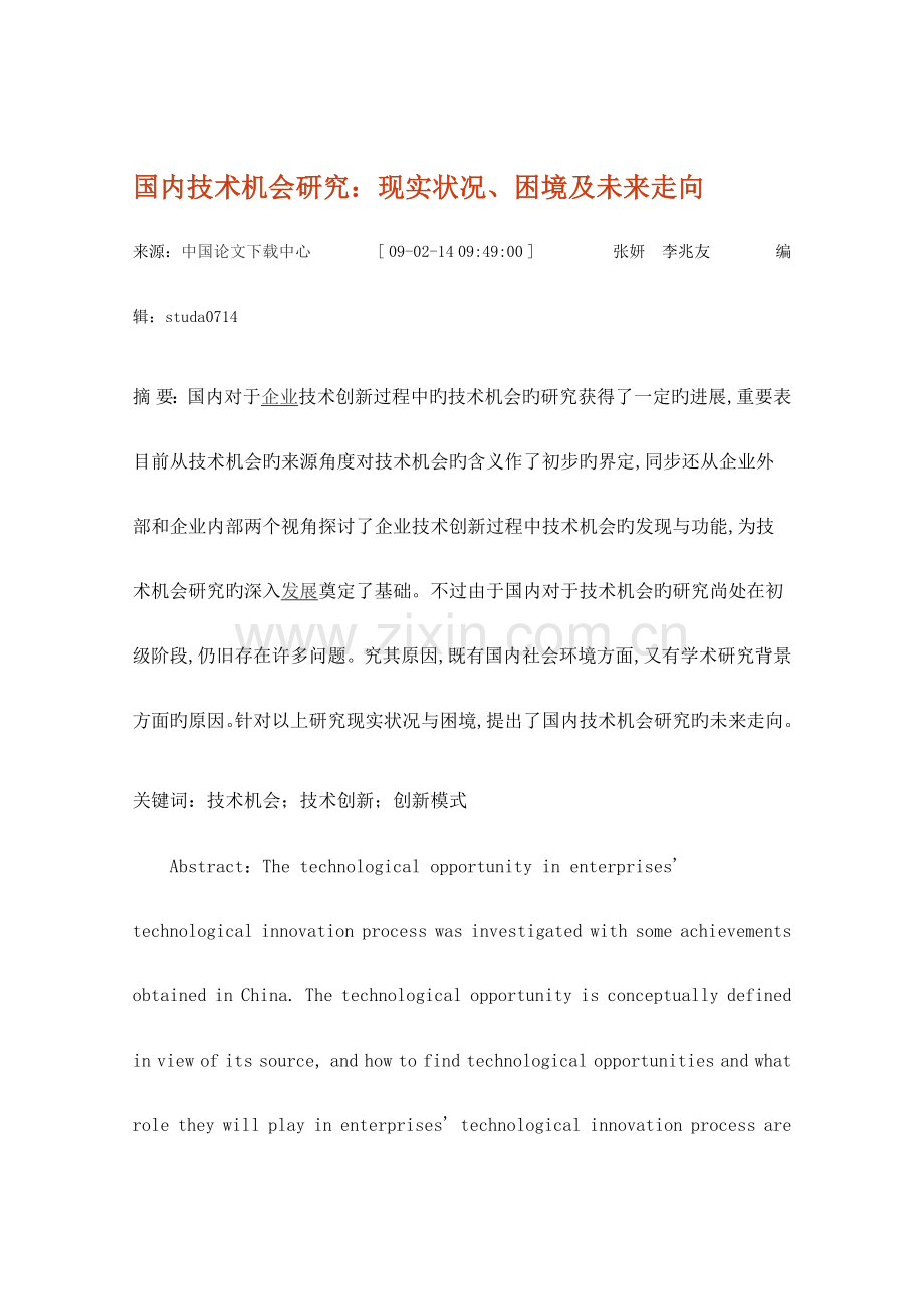 国内技术机会研究现状困境及未来走向.docx_第1页