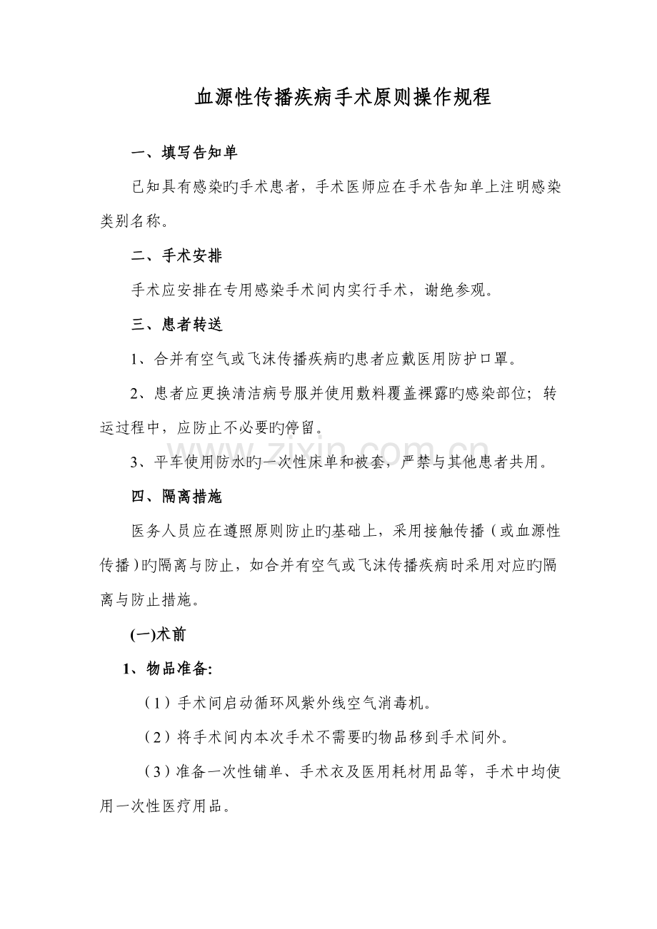 艾滋病手术医院感染预防与控制标准操作规程.doc_第1页