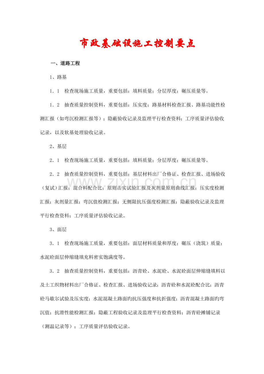 市政工程施工控制要点.doc_第1页
