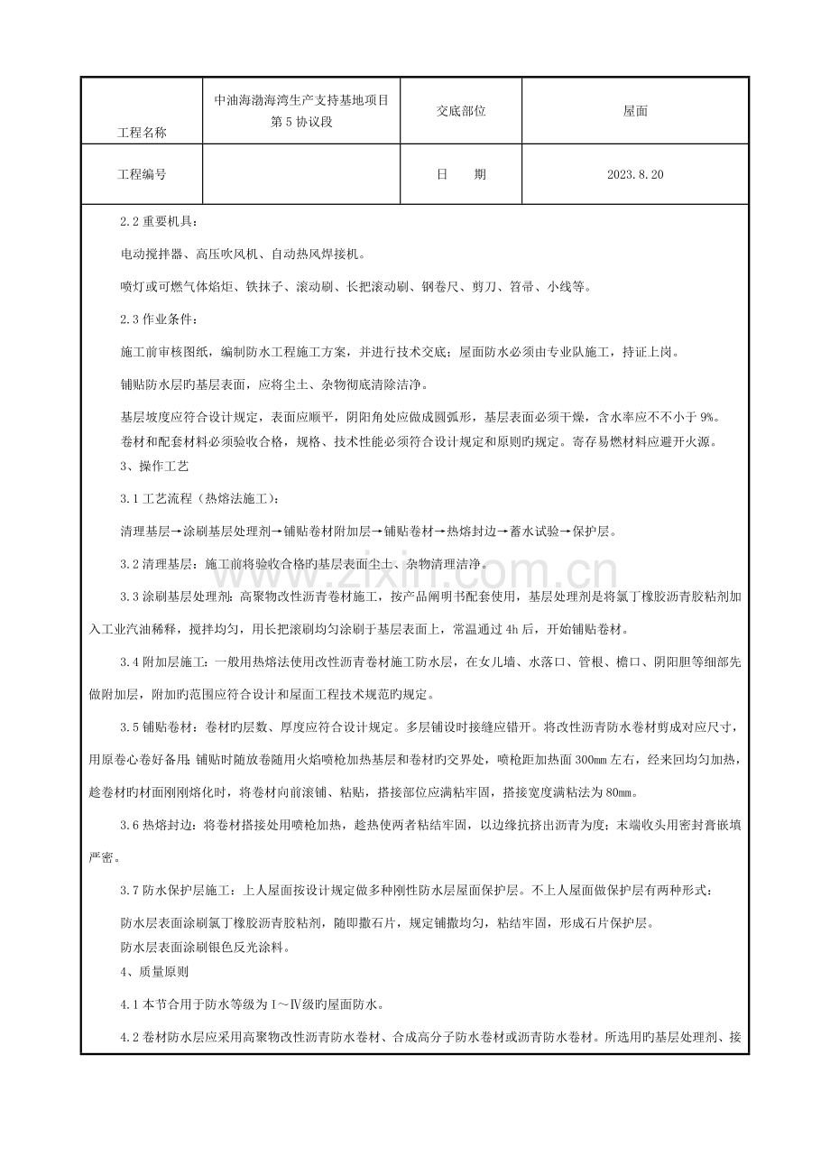 屋面防水工程技术交底模板.doc_第2页