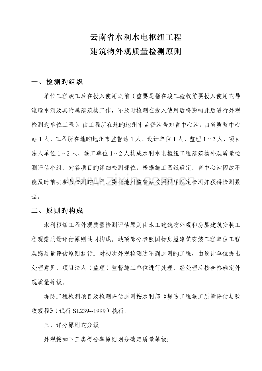云南省水利水电枢纽工程建筑物外观质量检测标准.doc_第1页