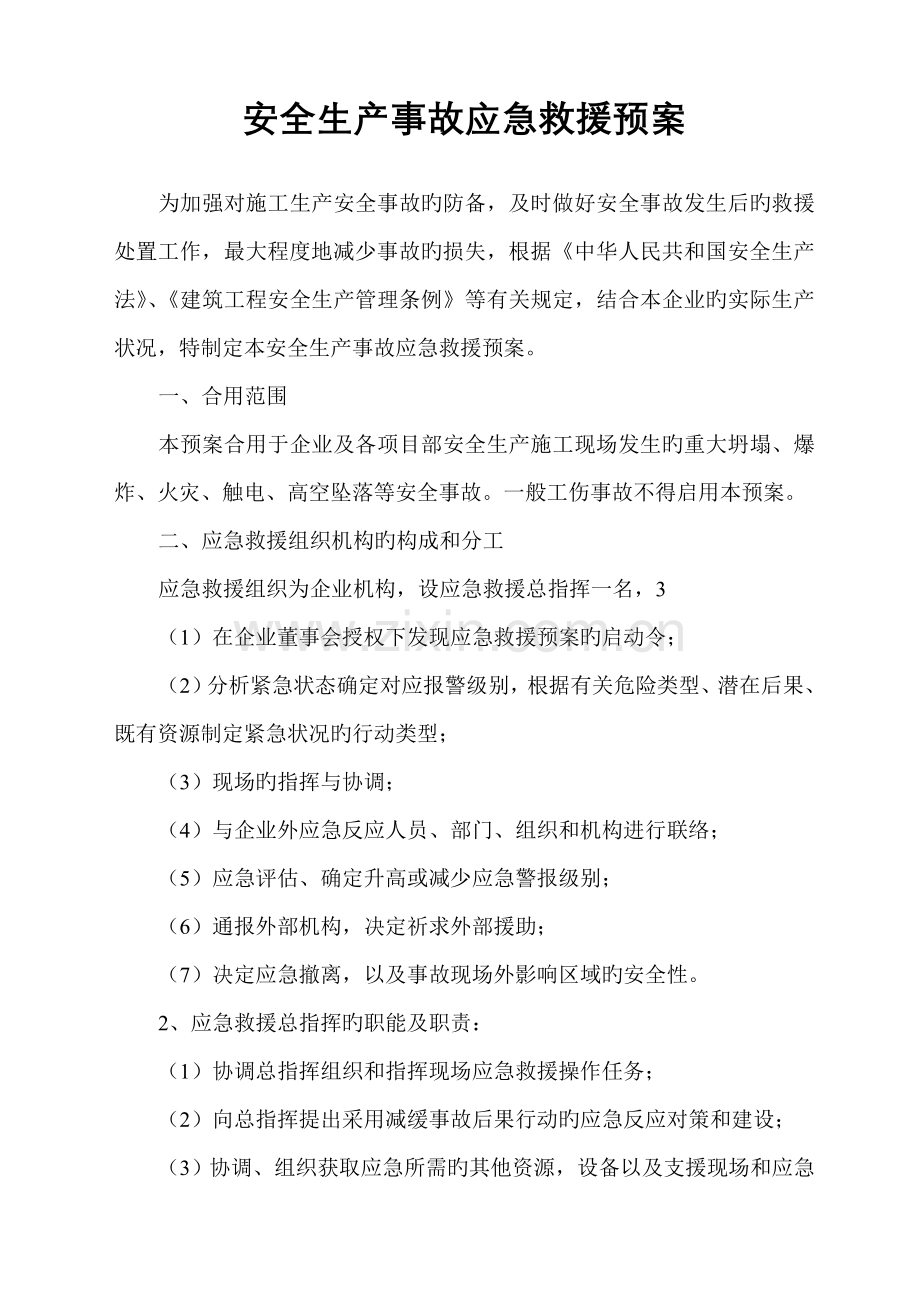 安全生产事故应急救援预案(13).doc_第1页
