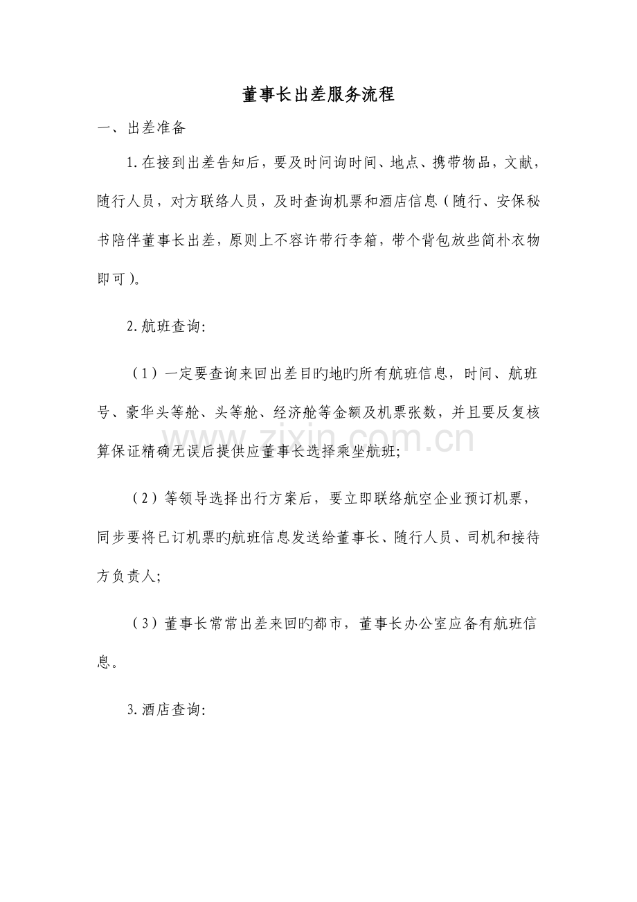 董事长出差服务流程.doc_第1页