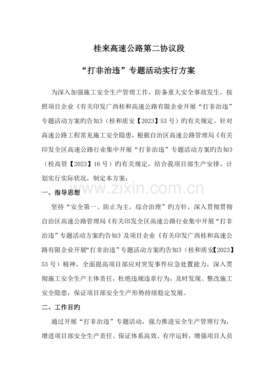 桂来高速公路第二合同段打非治违活动方案.doc_第1页