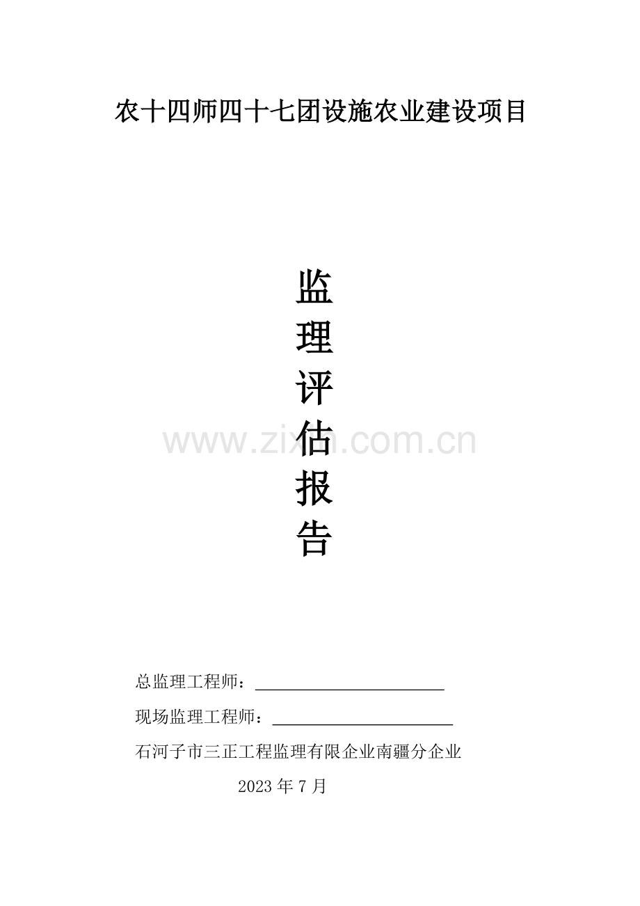 大棚主体结构工程质量评估报告.doc_第1页