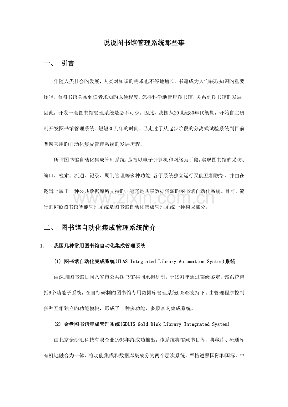 说说图书馆管理系统那些事.doc_第1页