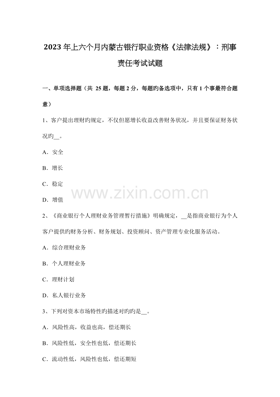 2023年上半年内蒙古银行职业资格法律法规刑事责任考试试题.docx_第1页
