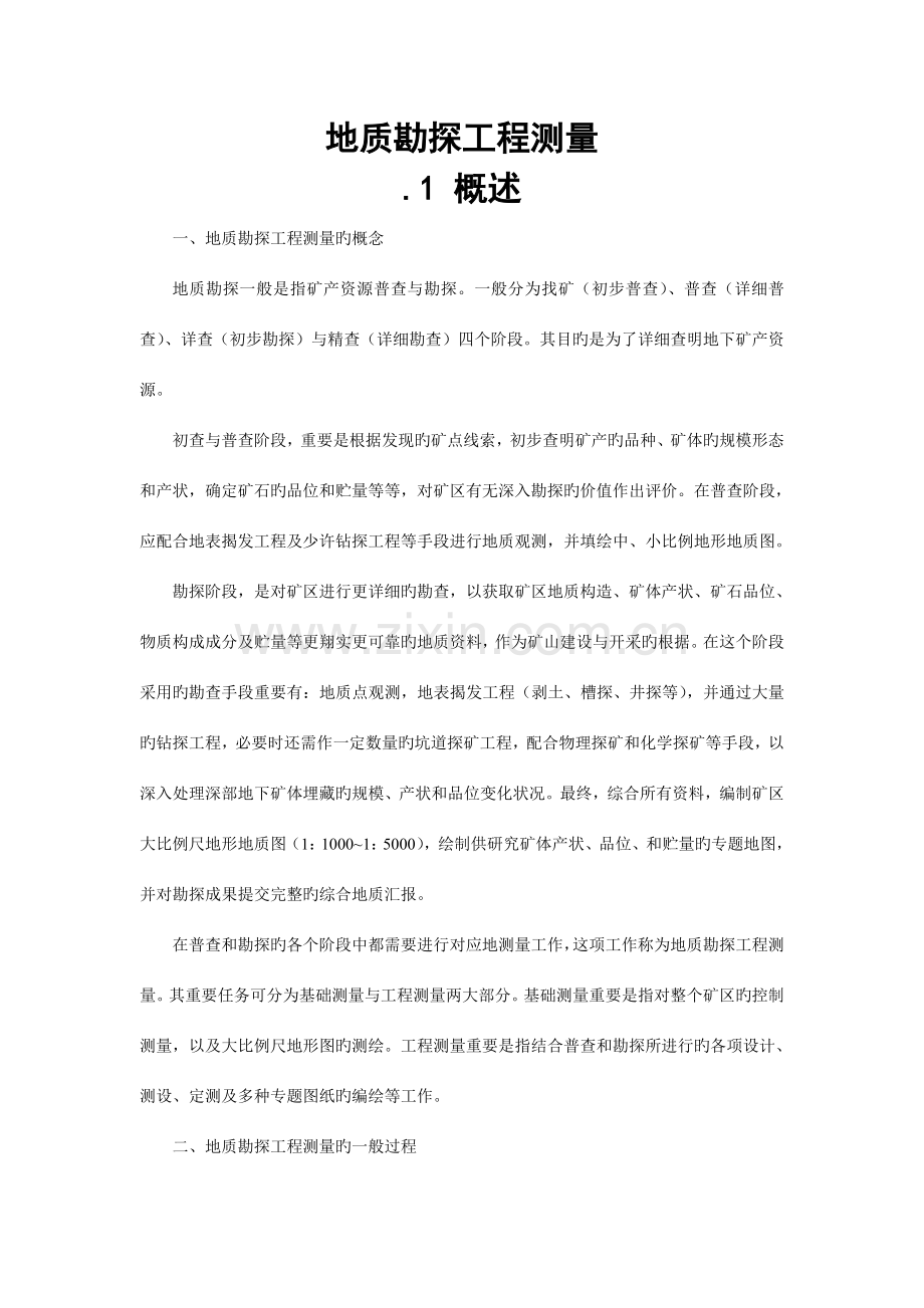 地质勘探工程测量.doc_第1页
