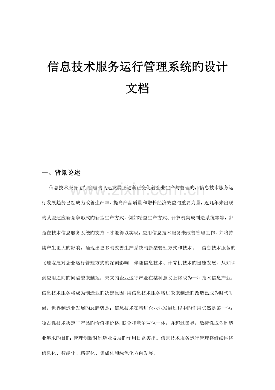 信息技术服务运营管理系统的设计文档.doc_第1页