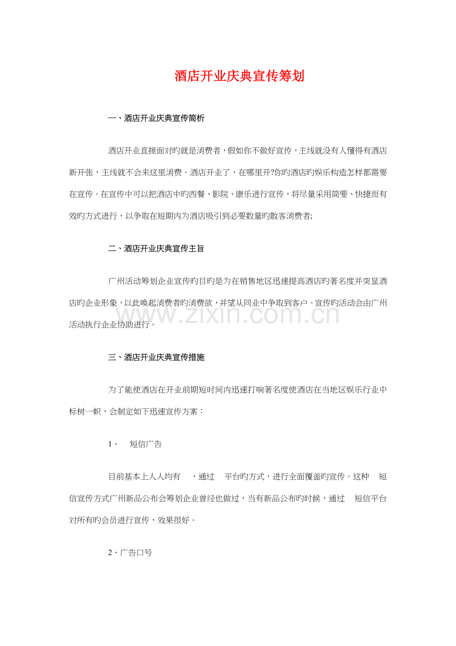 酒店开业庆典宣传策划与酒店开业筹备计划书汇编.doc_第1页