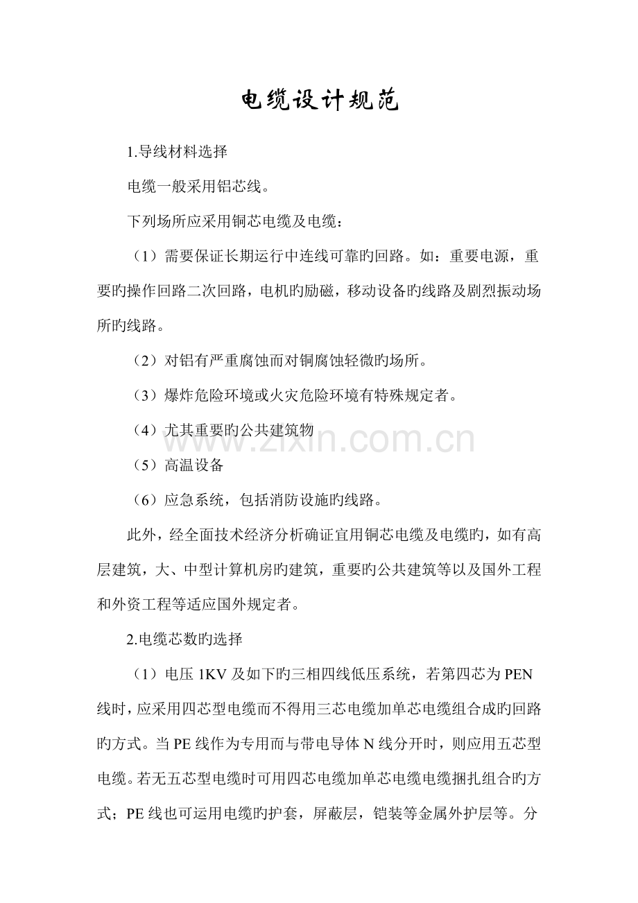 电缆设计规范.doc_第1页