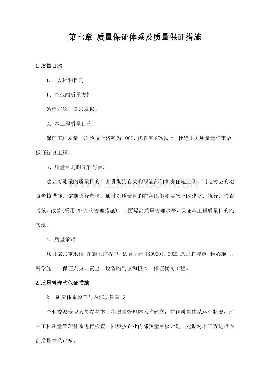 五质量保证体系及质量保证措施.doc_第1页