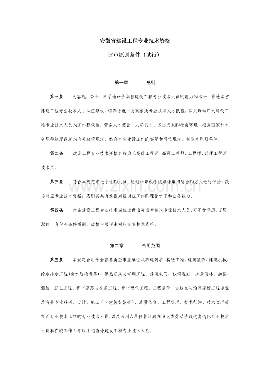 安徽省建设工程专业技术资格评审标准条件.doc_第1页