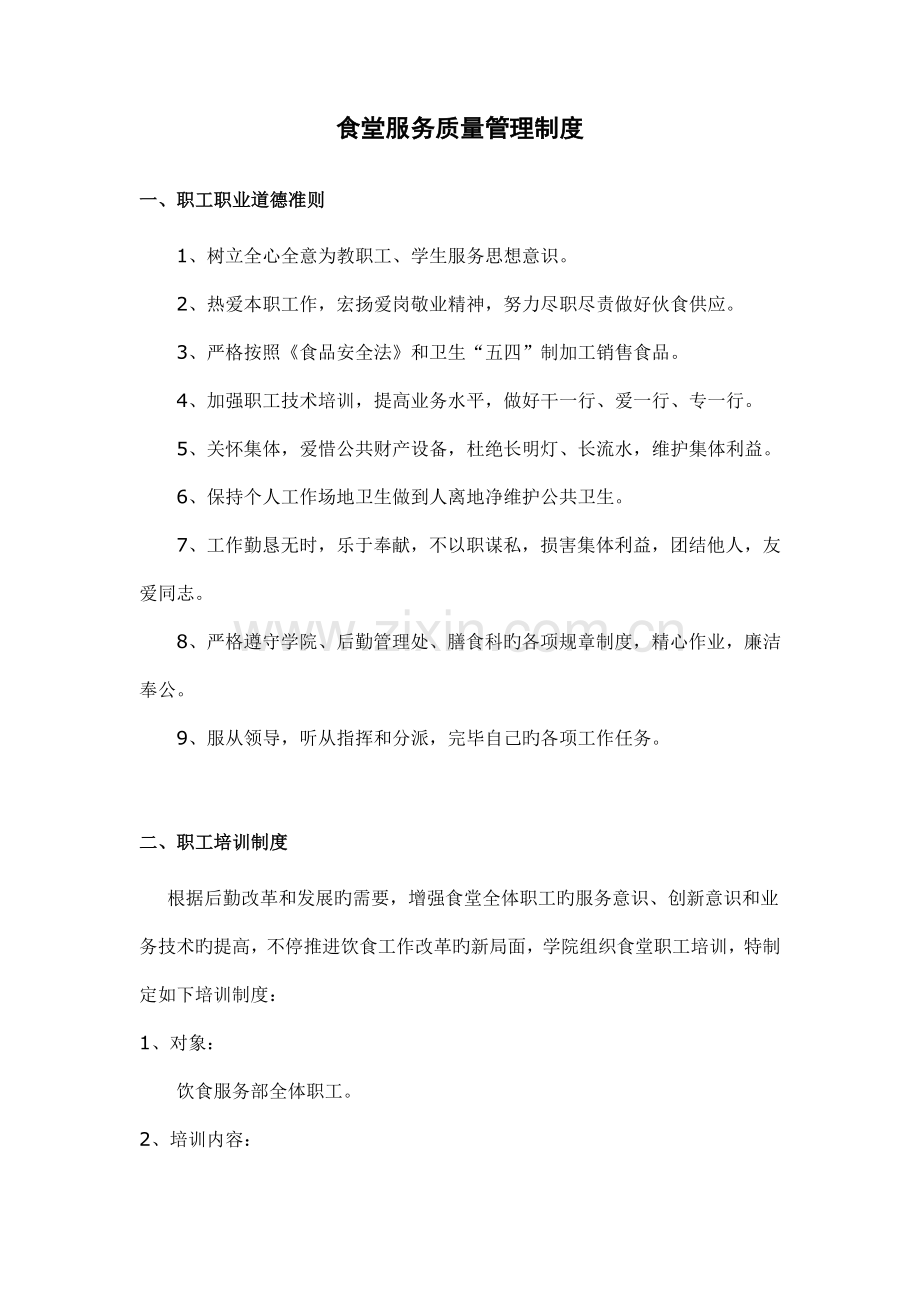 食堂服务质量管理制度.doc_第1页