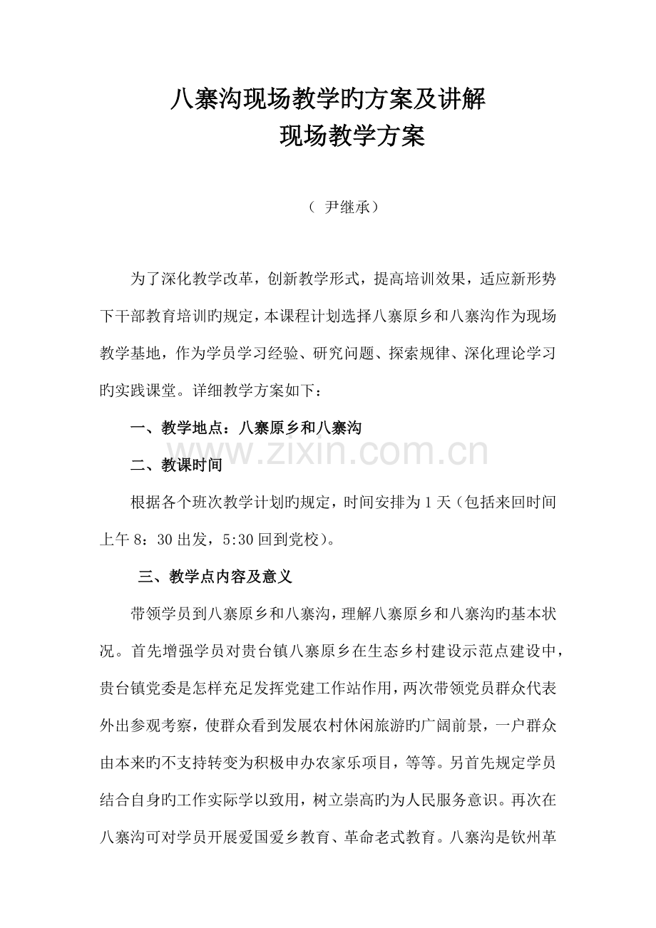 八寨沟现场教学的方案及讲解.docx_第1页