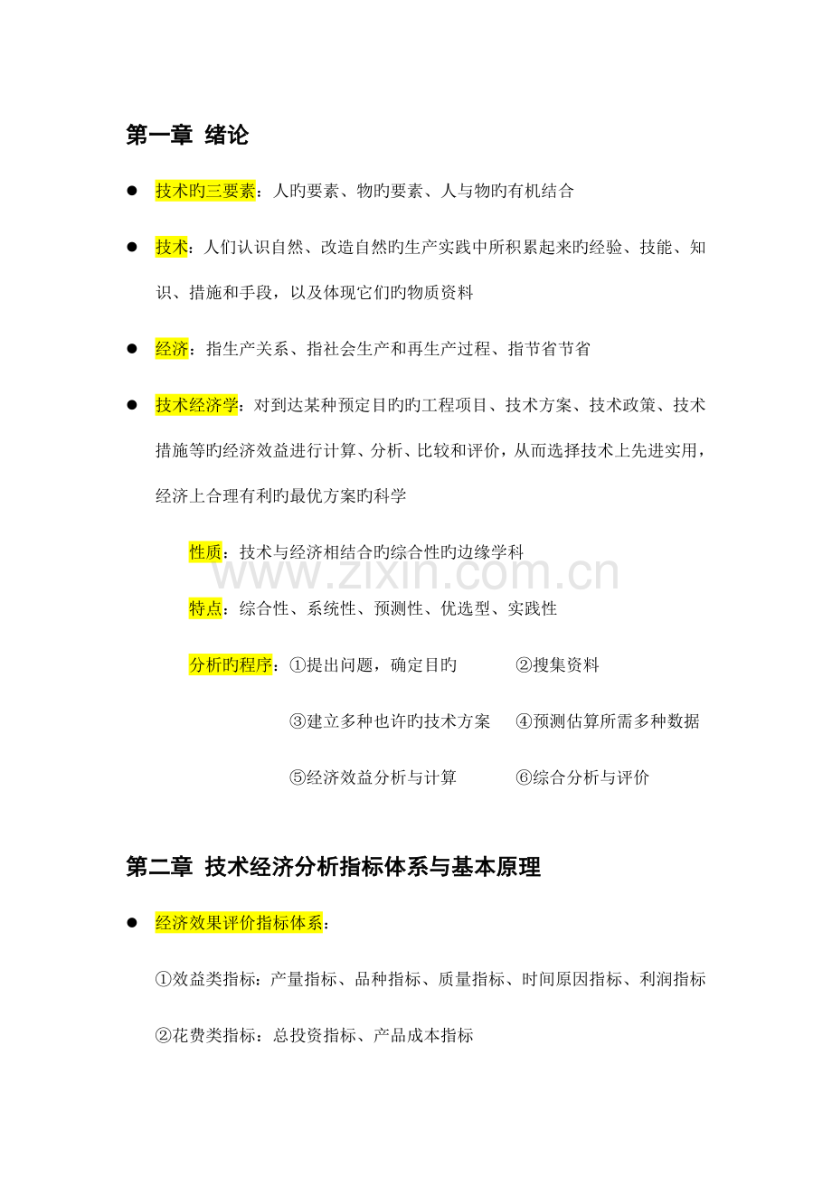 技术经济学.docx_第1页