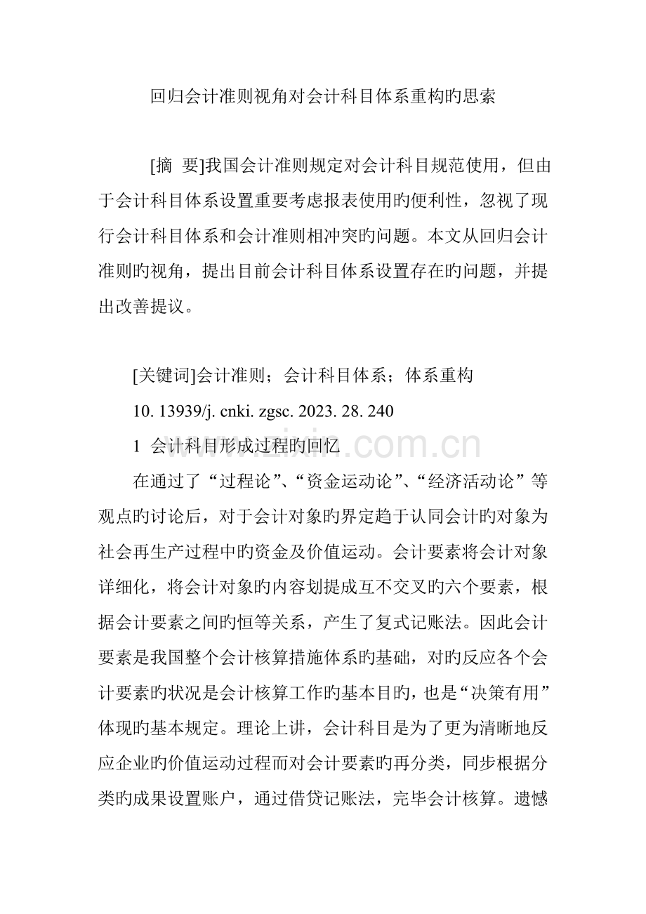 回归会计准则视角对会计科目体系重构的思考.doc_第1页