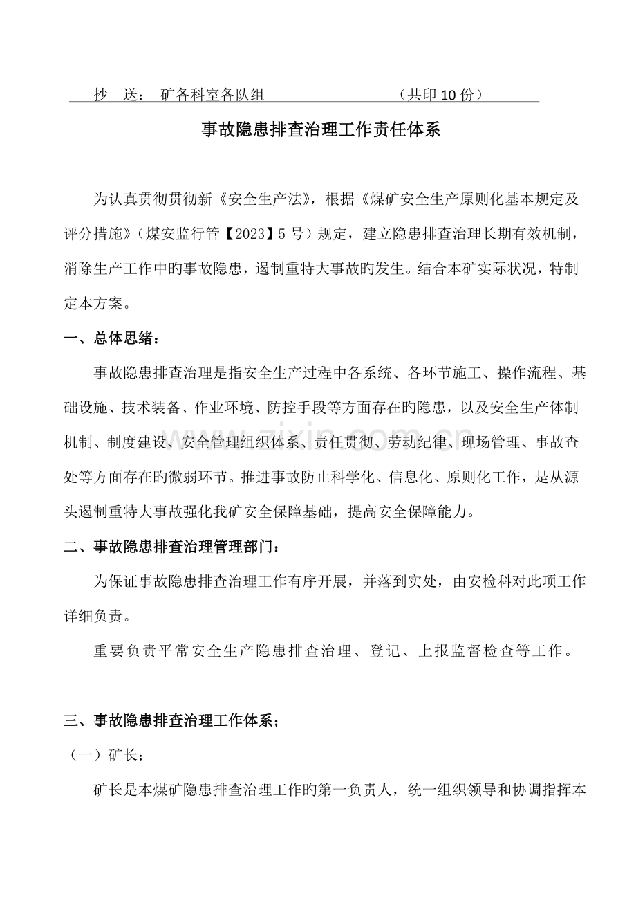 事故隐患排查治理工作责任体系.doc_第2页