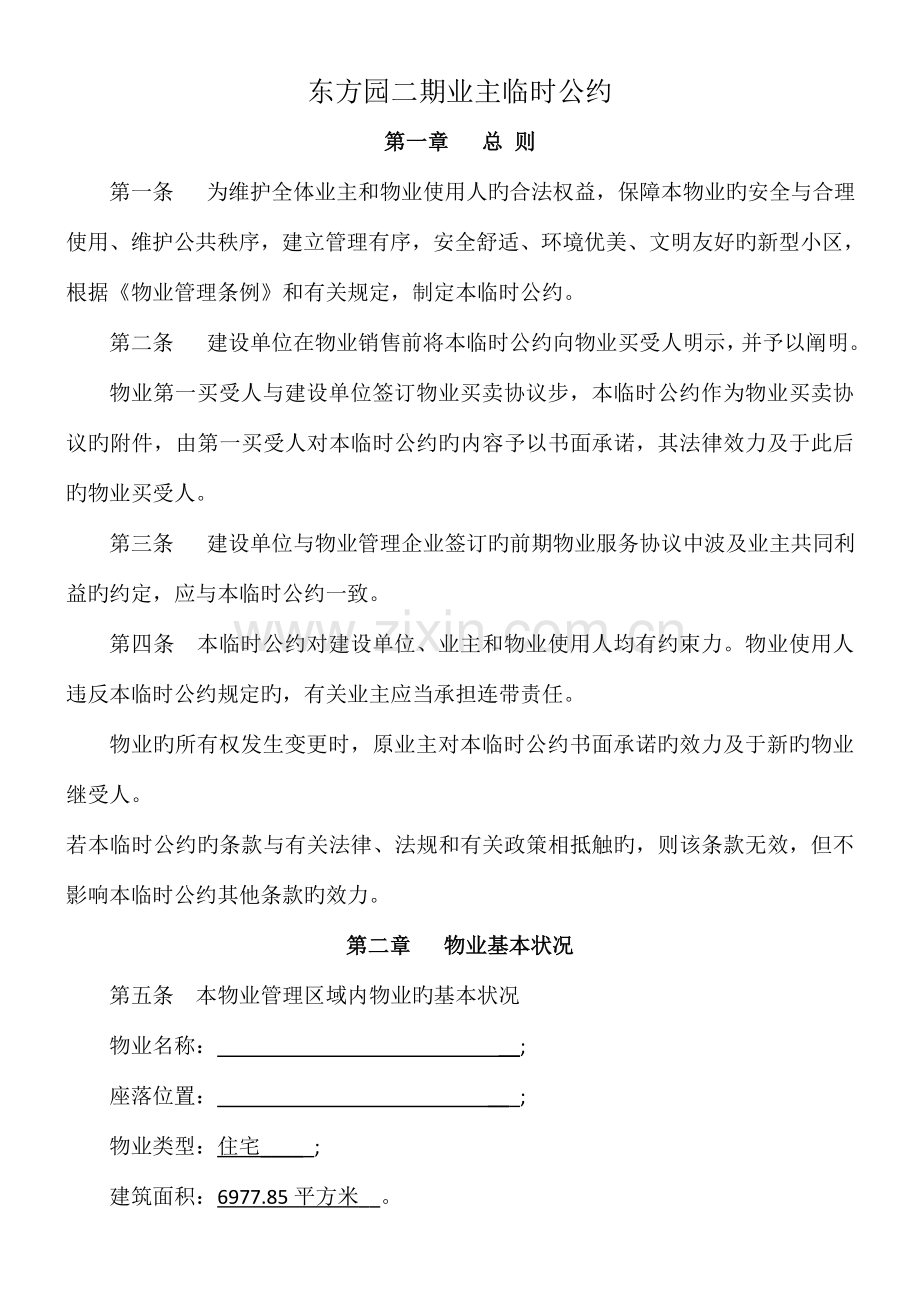 业主临时公约一般工程.doc_第1页