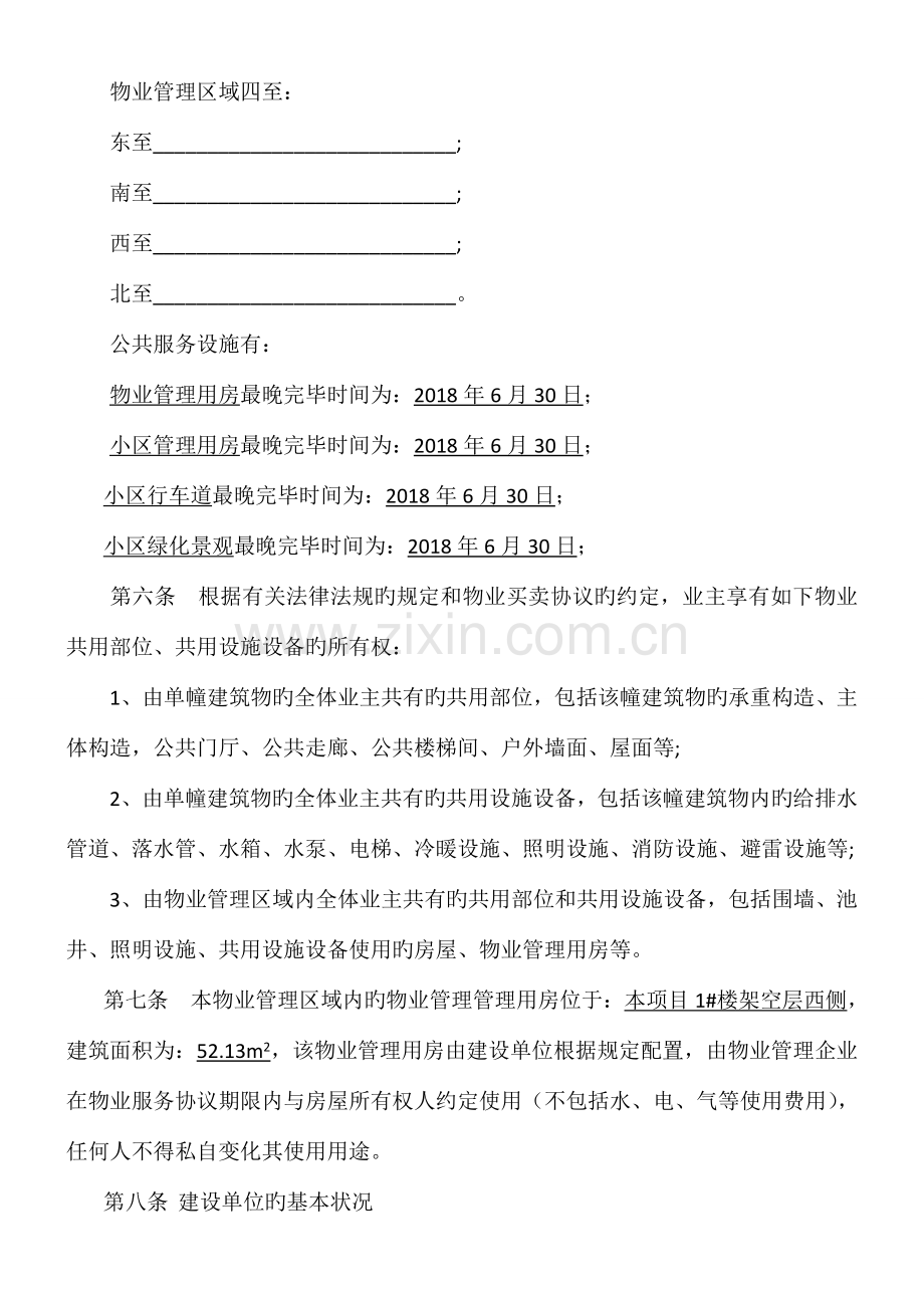 业主临时公约一般工程.doc_第2页