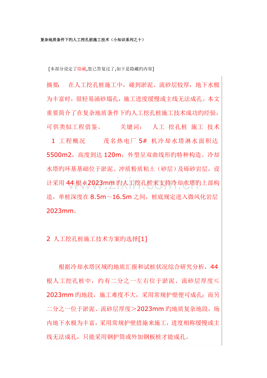复杂地质条件下的人工挖孔桩施工技术小知识系列之十.doc_第1页
