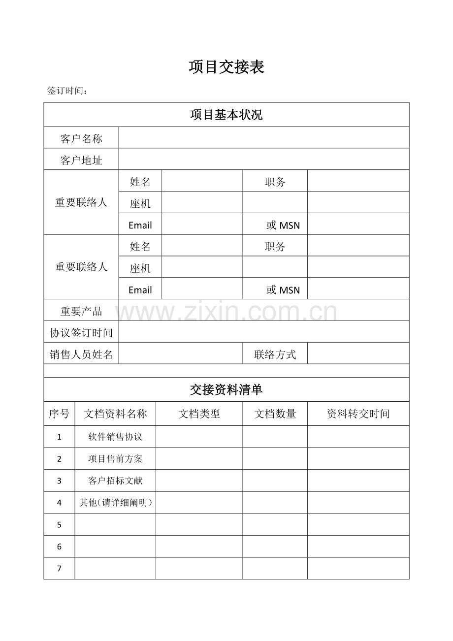 项目交接表.docx_第1页
