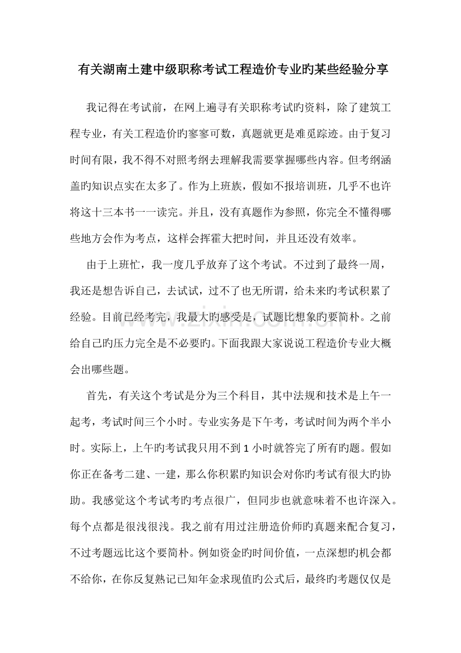 2023年关于湖南省土建中级职称考试工程造价专业的经验分享.docx_第1页