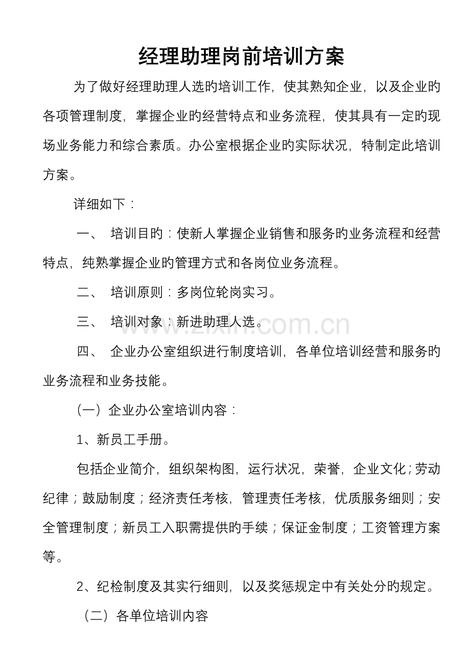 经理助理岗前培训方案.doc_第1页