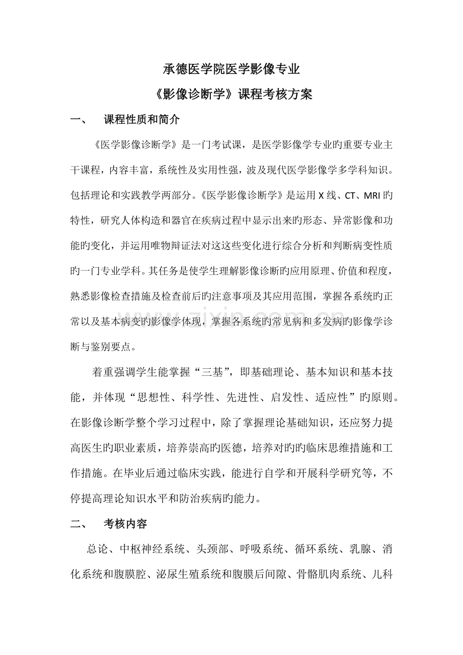 医学影像诊断学考核考核实施方案.docx_第1页