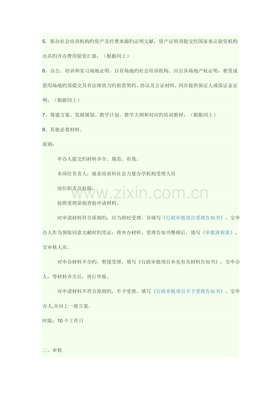注册培训公司向劳动局申请的培训资质流程.doc_第2页