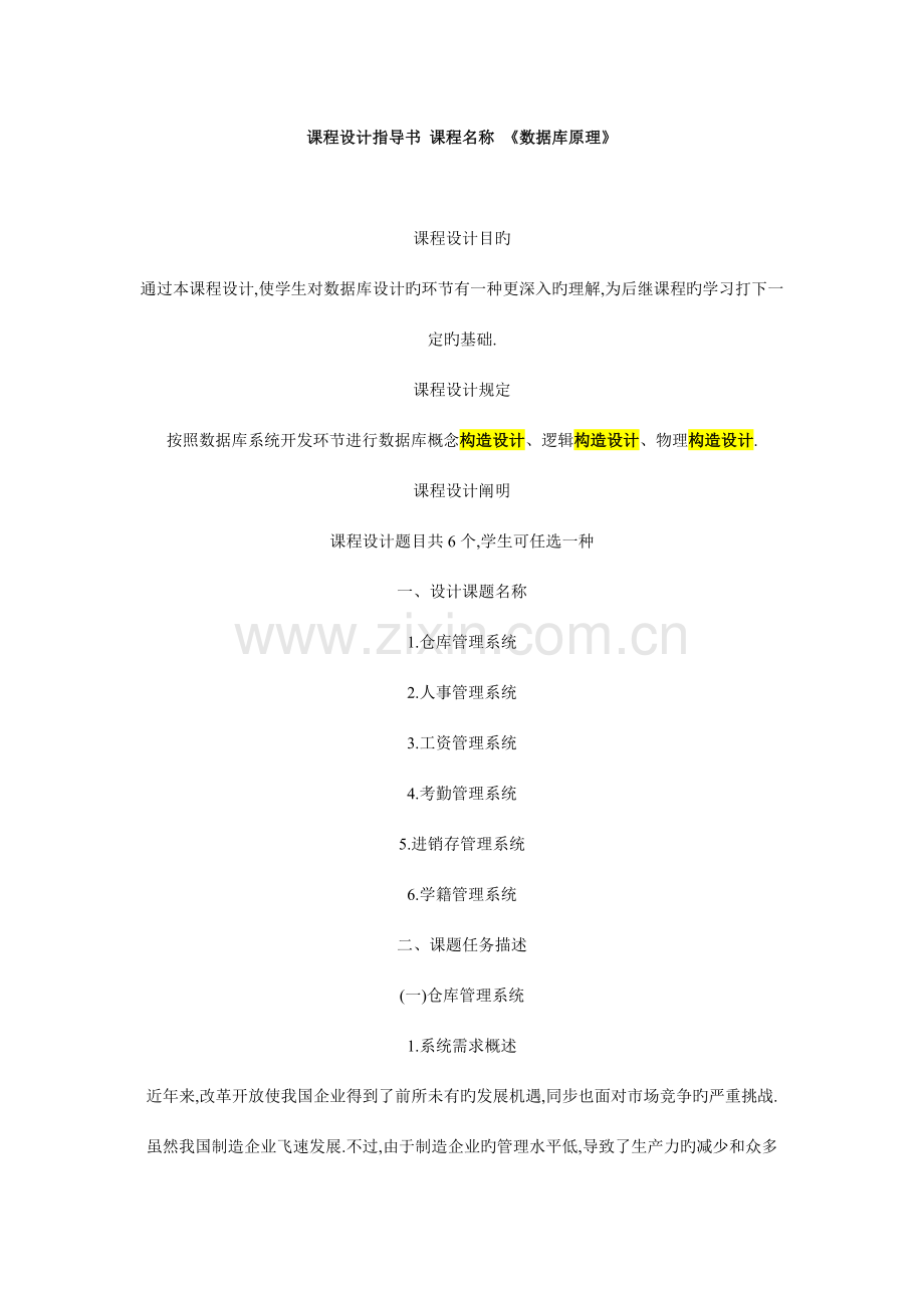 课程设计指导书-课程名称-《数据库原理》.doc_第1页