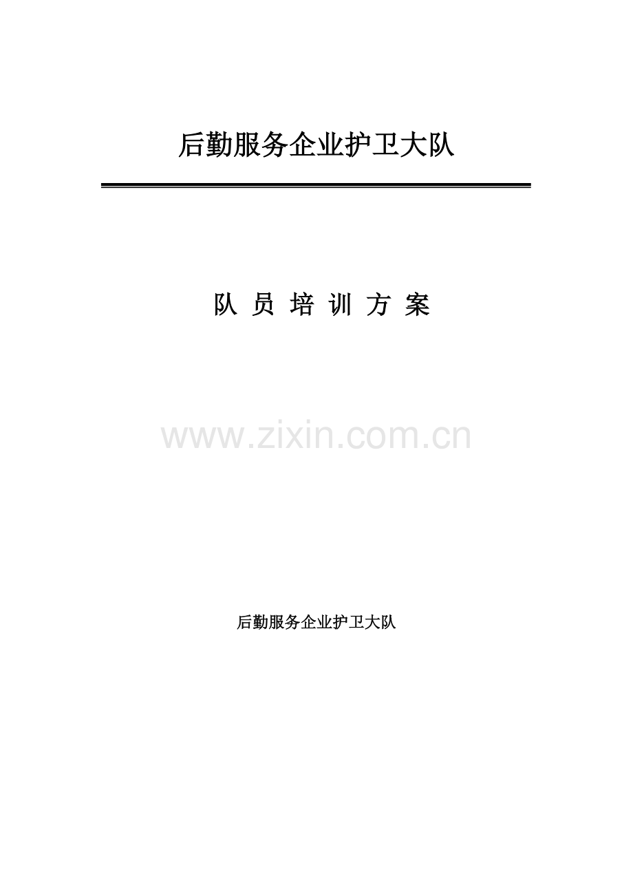 护卫大队培训方案.doc_第1页