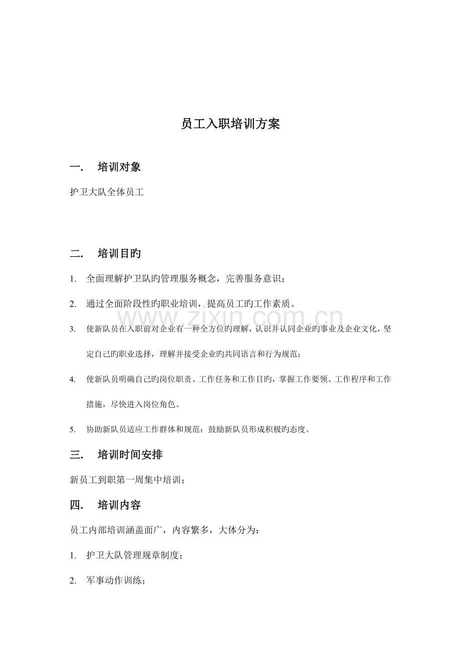 护卫大队培训方案.doc_第2页