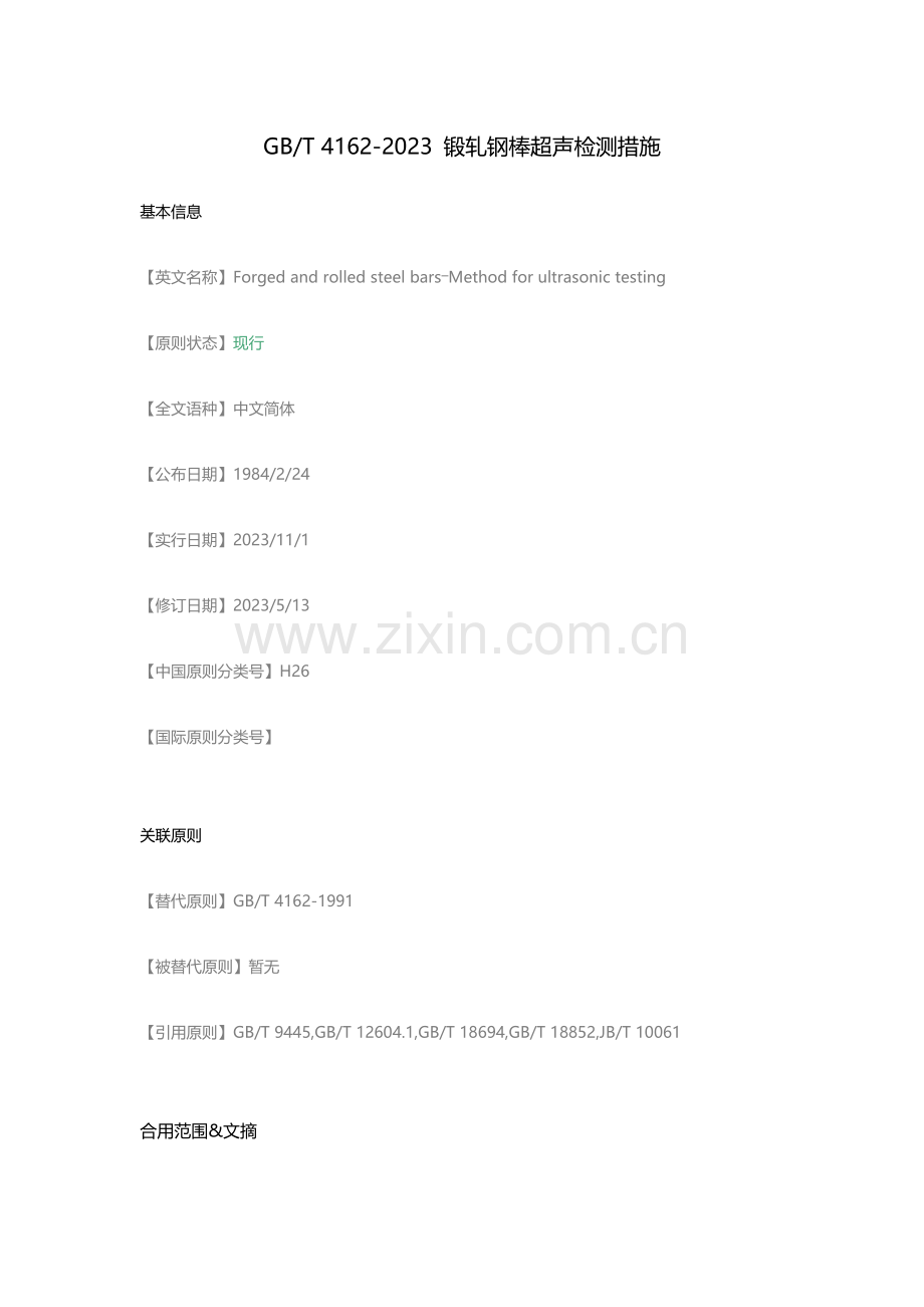 锻轧钢棒超声检测方法.docx_第1页
