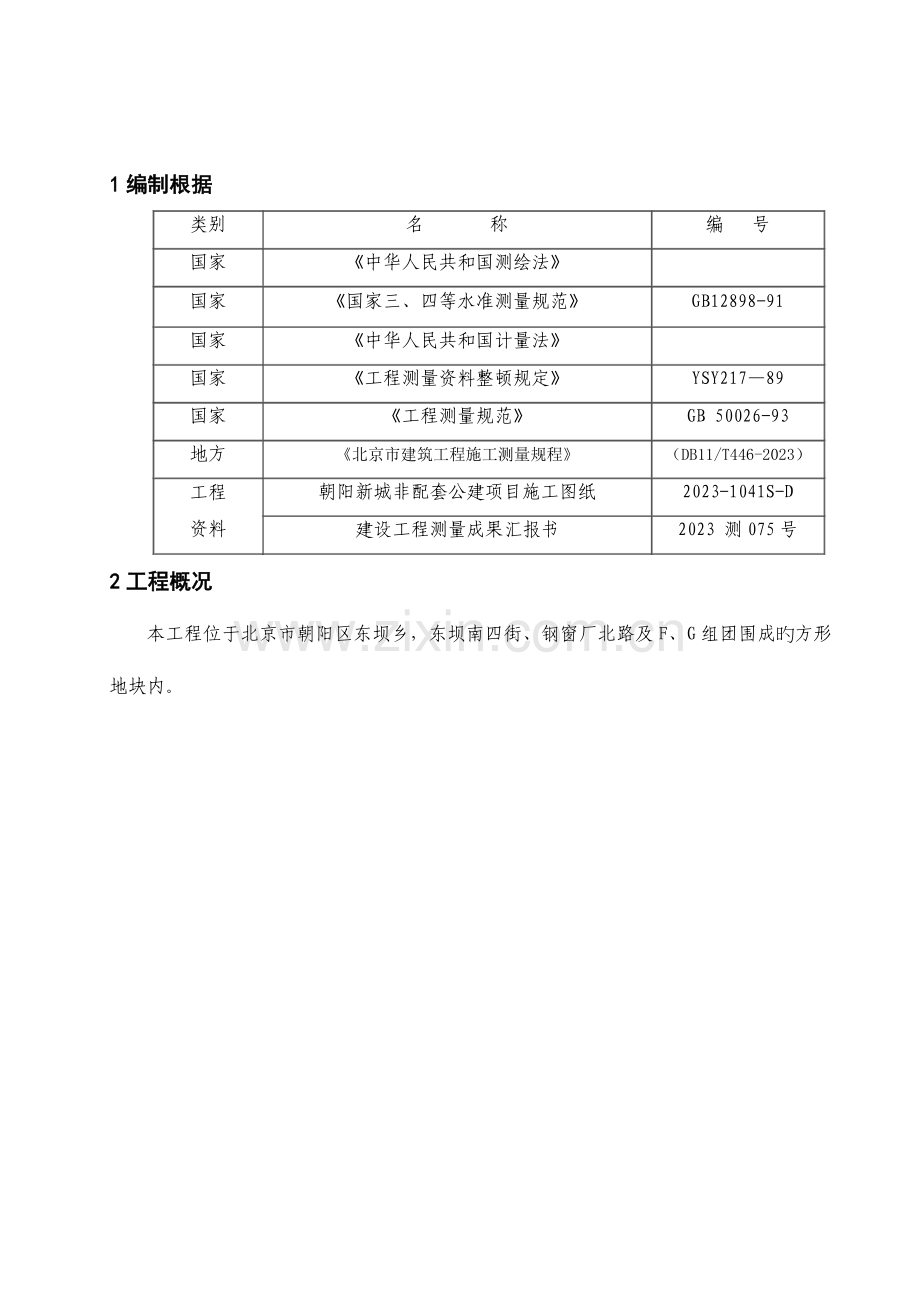 朝阳新城商业楼测量施工方案.doc_第2页