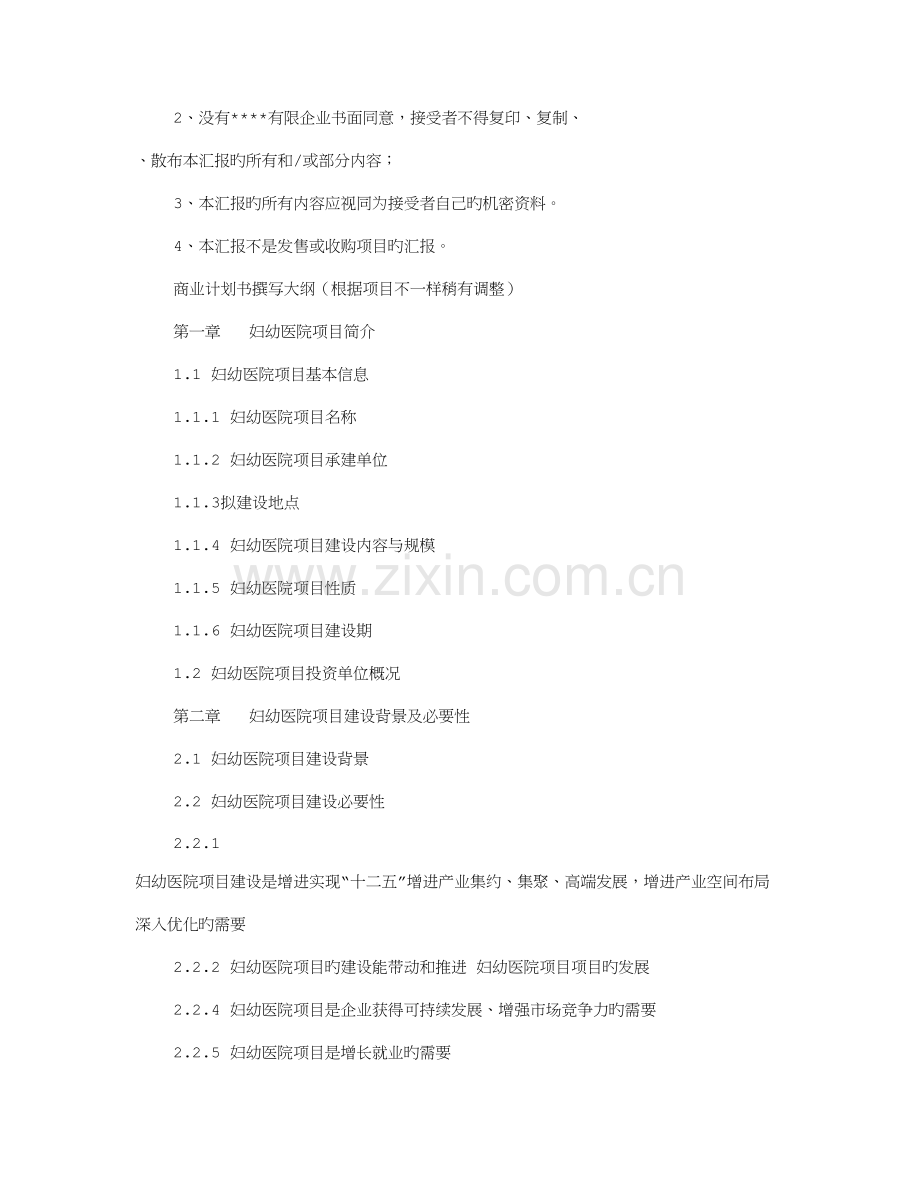 妇幼医院建设规划项目意向书.doc_第2页